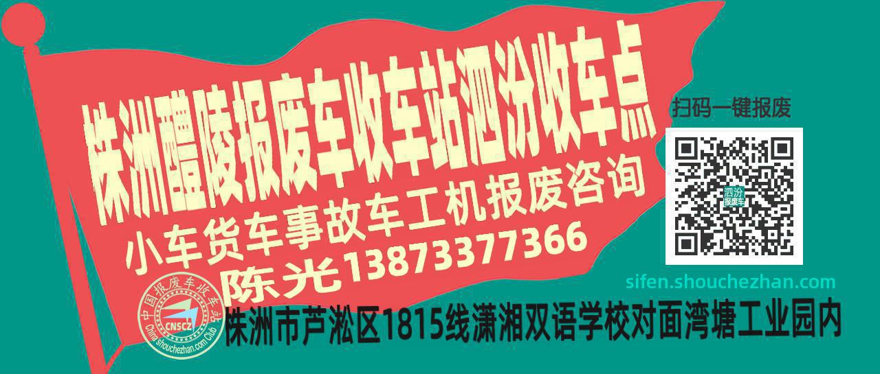 株洲醴陵收车站报废咨询泗汾收车点